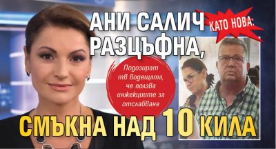 Като нова: Ани Салич разцъфна, смъкна над 10 кила