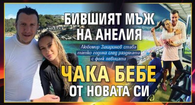 Бившият мъж на Анелия чака бебе от новата си