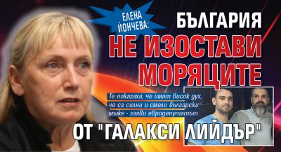 Елена Йончева: България не изостави моряците от "Галакси лийдър"