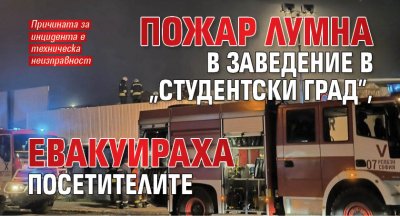 Пожар лумна в заведение в „Студентски град”, евакуираха посетителите 