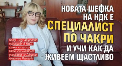 Новата шефка на НДК е специалист по чакри и учи как да живеем щастливо