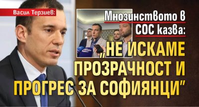 Васил Терзиев: Мнозинството в СОС казва: „не искаме прозрачност и прогрес за софиянци”