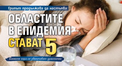 Грипът продължава да настъпва: Областите в епидемия стават 5