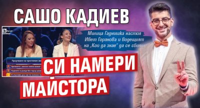 Сашо Кадиев си намери майстора