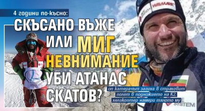 4 години по-късно: Скъсано въже или миг невнимание уби Атанас Скатов?