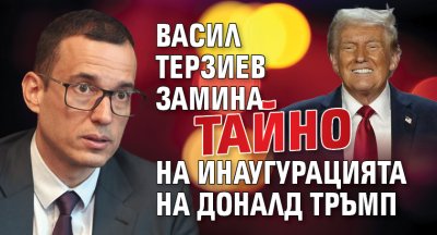 Васил Терзиев замина тайно на инаугурацията на Доналд Тръмп