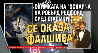 Снимката на "Оскар"-а на Робърд Редфорд сред отломки се оказа фалшива 