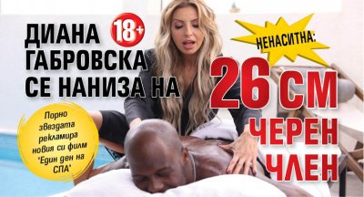 Ненаситна: Диана Габровска се наниза на 26 см черен член (18+)