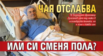 Чая отслабва или си сменя пола?