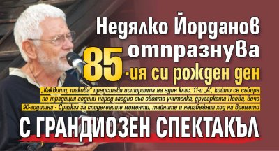 Недялко Йорданов отпразнува 85-ия си рожден ден с грандиозен спектакъл