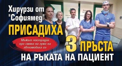 Хирурзи от "Софиямед" присадиха 3 пръста на ръката на пациент