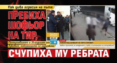Пак дива агресия на пътя: Пребиха шофьор на тир, счупиха му ребрата