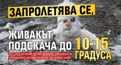 Запролетява се, живакът подскача до 10-15 градуса