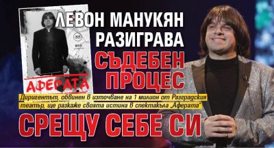 Левон Манукян разиграва съдебен процес срещу себе си