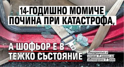 14-годишно момиче почина при катастрофа, а шофьор е в тежко състояние