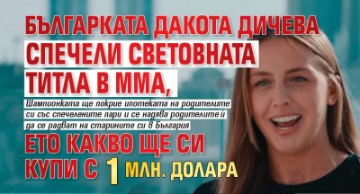 Българката Дакота Дичева спечели световната титла в ММА, ето какво ще си купи с 1 млн. долара