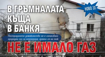 Ново 20: В гръмналата къща в Банкя не е имало газ