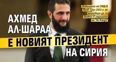 Ахмед ал-Шараа е новият президент на Сирия