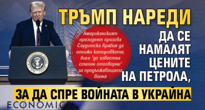 Тръмп нареди да се намалят цените на петрола, за да спре войната в Украйна