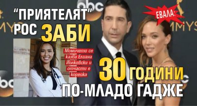 Евала: “Приятелят” Рос заби 30 години по-младо гадже