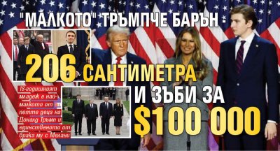 "Малкото" Тръмпче Барън - 206 сантиметра и зъби за $100 000