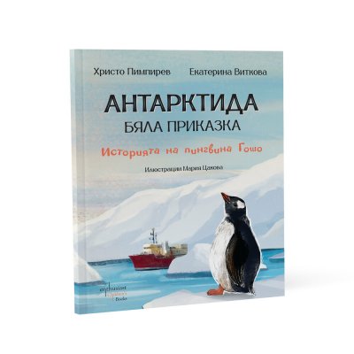 Проф. Пимпирев представя ново издание на „Антарктида – бяла приказка. Историята на пингвина Гошо“