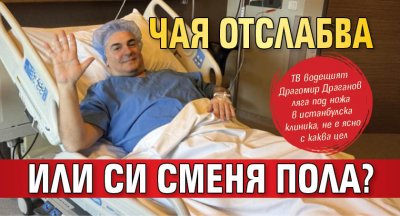 Чая отслабва или си сменя пола?