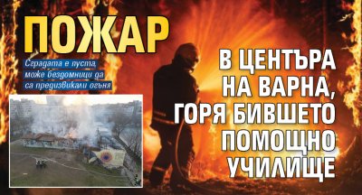 Пожар в центъра на Варна, горя бившето помощно училище 