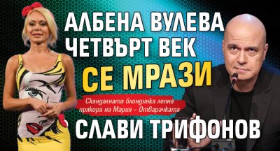 Албена Вулева четвърт век се мрази със Слави Трифонов