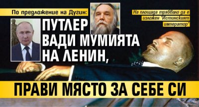 По предложение на Дугин: Путлер вади мумията на Ленин, прави място за себе си