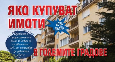 Рязко нараснаха продажбите на жилищни имоти в големите градове на