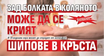 Внимание: Зад болката в коляното може да се крият шипове в кръста