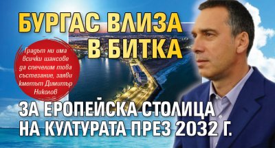 Бургас влиза в битка за Еропейска столица на културата през 2032 г.