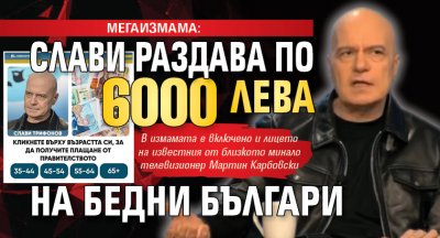 МЕГАИЗМАМА: Слави раздава по 6000 лева на бедни българи