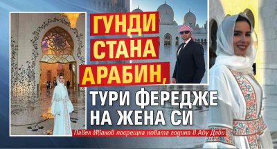 Гунди стана арабин, тури фередже на жена си