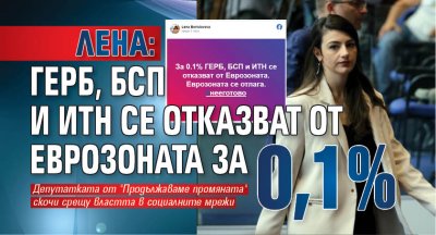 Лена: ГЕРБ, БСП и ИТН се отказват от Еврозоната за 0,1% 