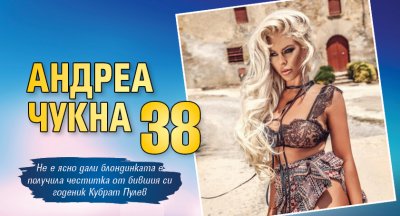 Андреа чукна 38