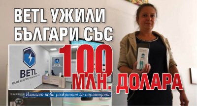 BETL ужили българи със 100 млн. долара