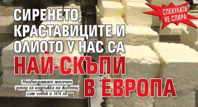 Спекулата не спира: Сиренето, краставиците и олиото у нас са най-скъпи в Европа