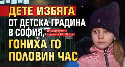 Дете избяга от детска градина в София, гониха го половин час