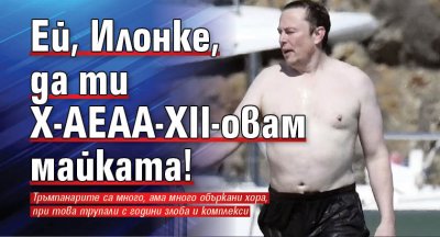 Ей, Илонке, да ти Х-АЕАА-XII-овам майката!