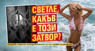 Светле, какъв е този затвор?