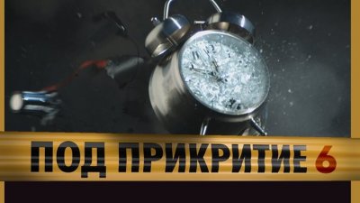 Вергов се снима в "Под прикритие", кога стартира сезон № 6?