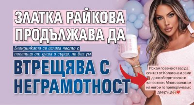 Русата Златка може и да е магистър по застраховане но