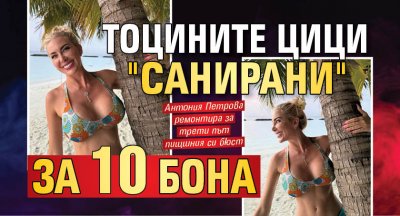 Тоцините цици "санирани" за 10 бона