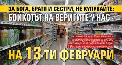 За Бога, братя и сестри, не купувайте: Бойкотът на веригите у нас - на 13-ти февруари 