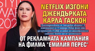 Netflix изгони джендърката Карла Гаскон от рекламната кампания на филма "Емилия Перес"