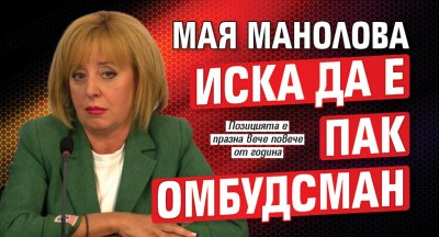 Мая Манолова иска да е пак омбудсман