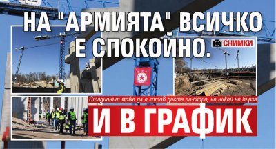 На "Армията" всичко е спокойно. И в график (СНИМКИ)