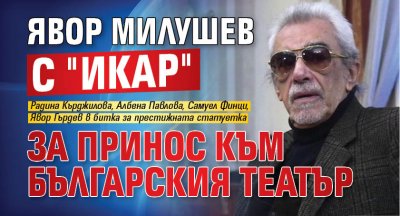 Явор Милушев с "Икар" за принос към българския театър